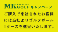 MKゴルフキャンペーン